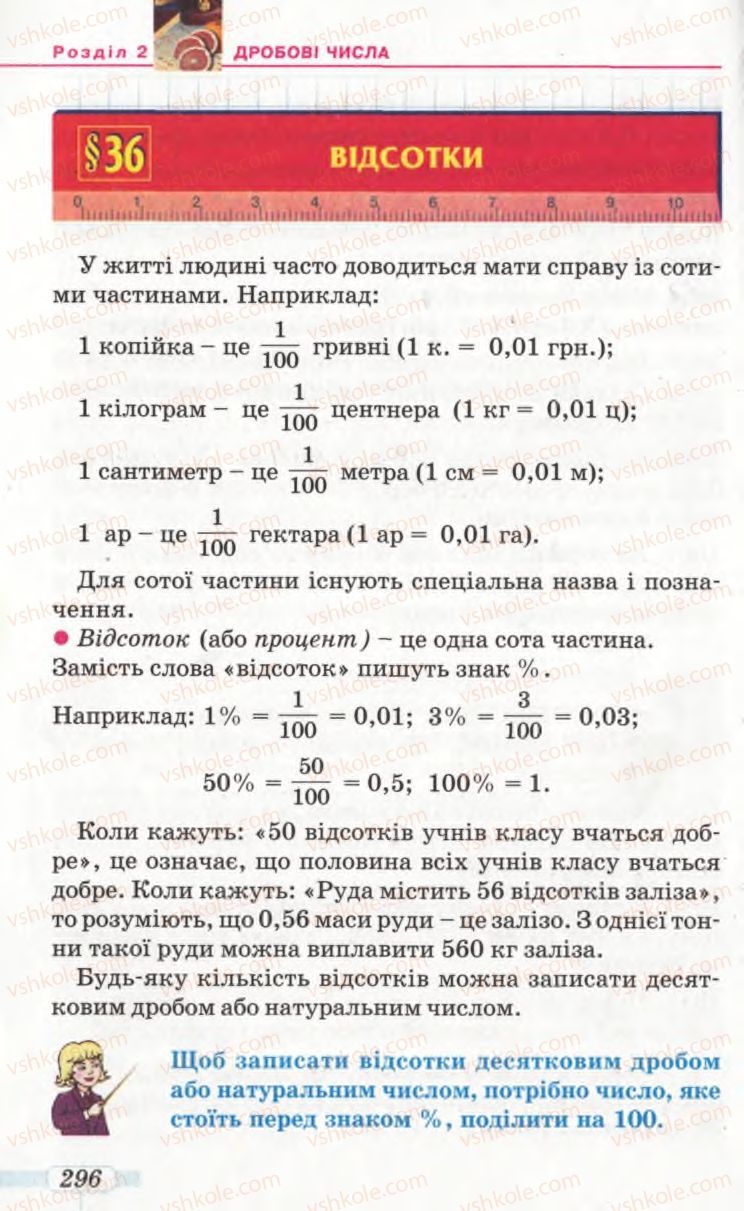 Страница 296 | Підручник Математика 5 клас Г.П. Бевз, В.Г. Бевз 2005