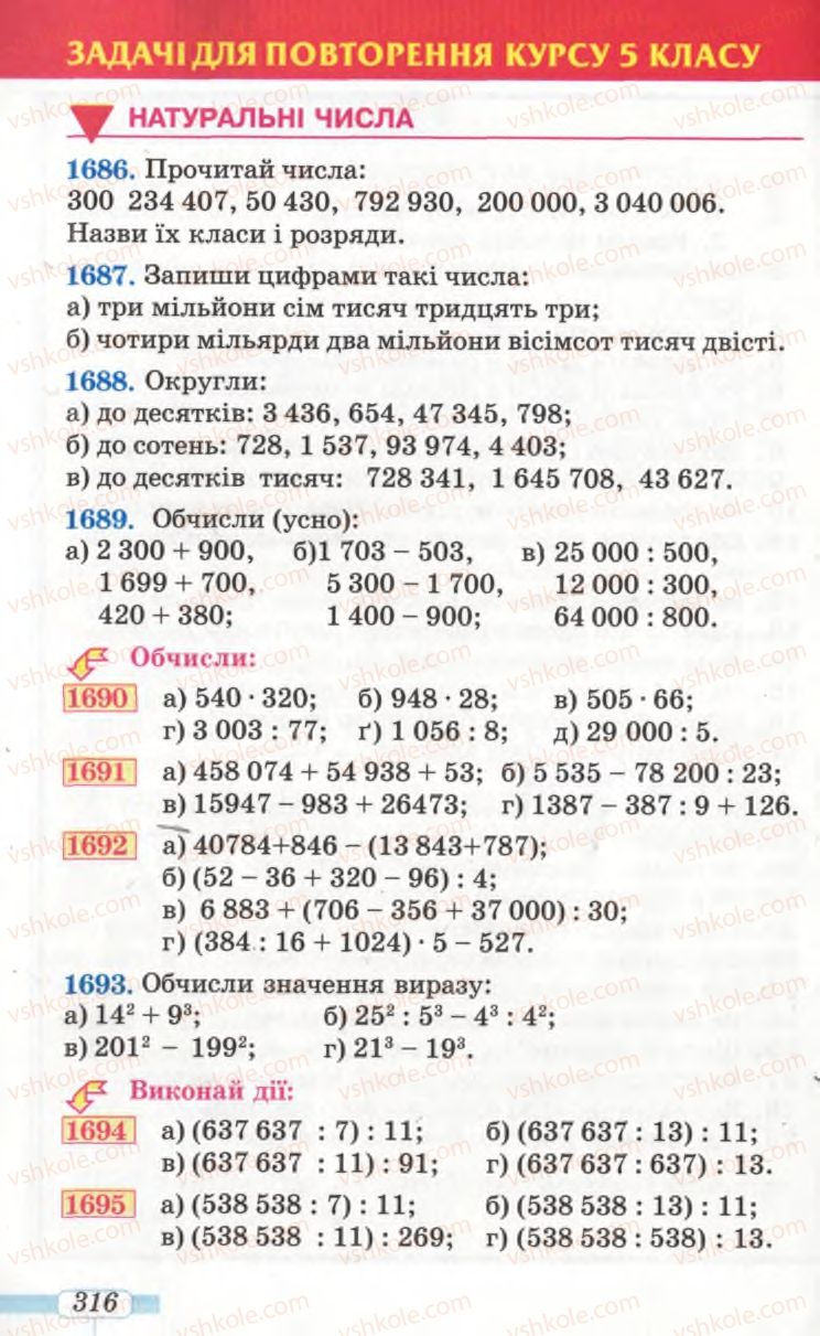 Страница 316 | Підручник Математика 5 клас Г.П. Бевз, В.Г. Бевз 2005