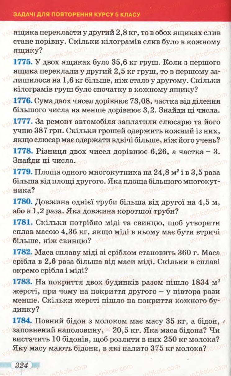 Страница 324 | Підручник Математика 5 клас Г.П. Бевз, В.Г. Бевз 2005