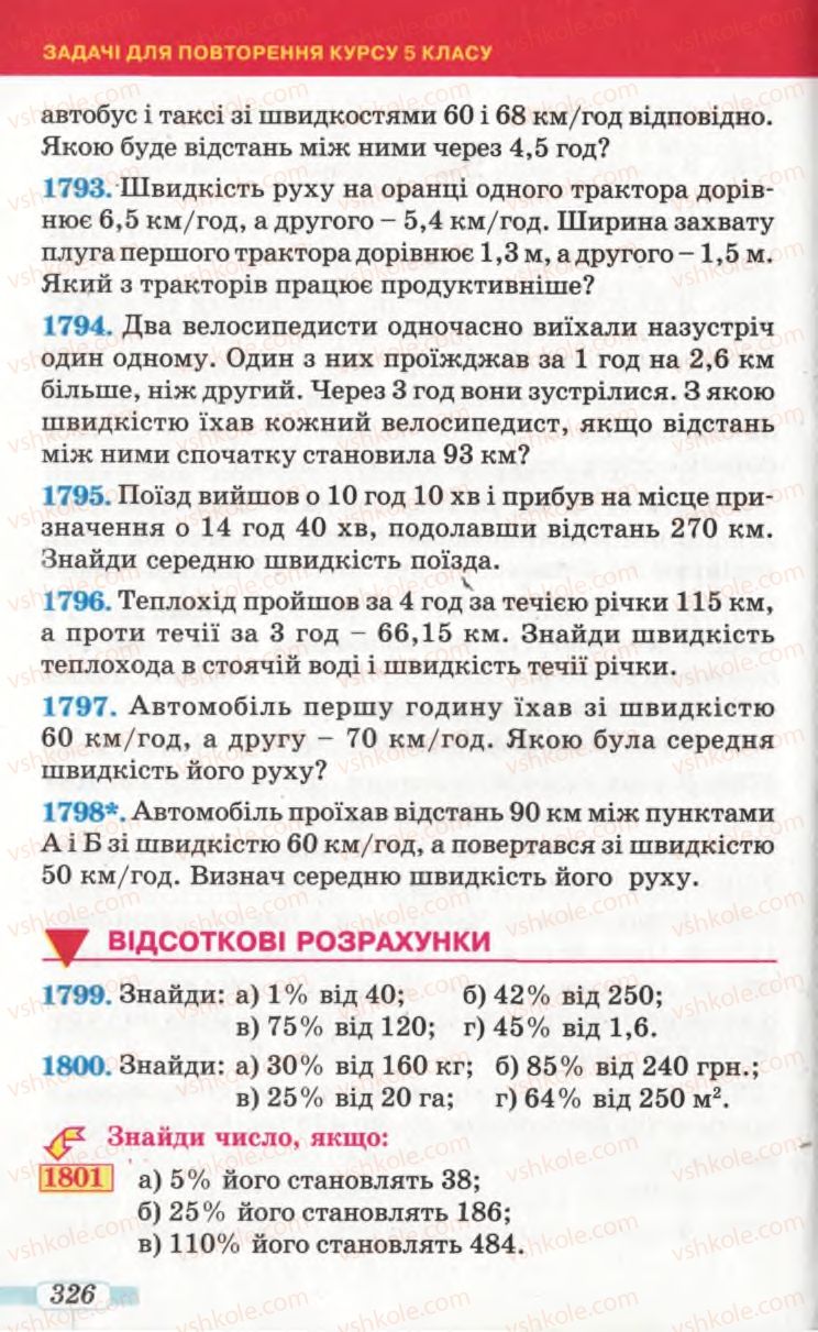 Страница 326 | Підручник Математика 5 клас Г.П. Бевз, В.Г. Бевз 2005
