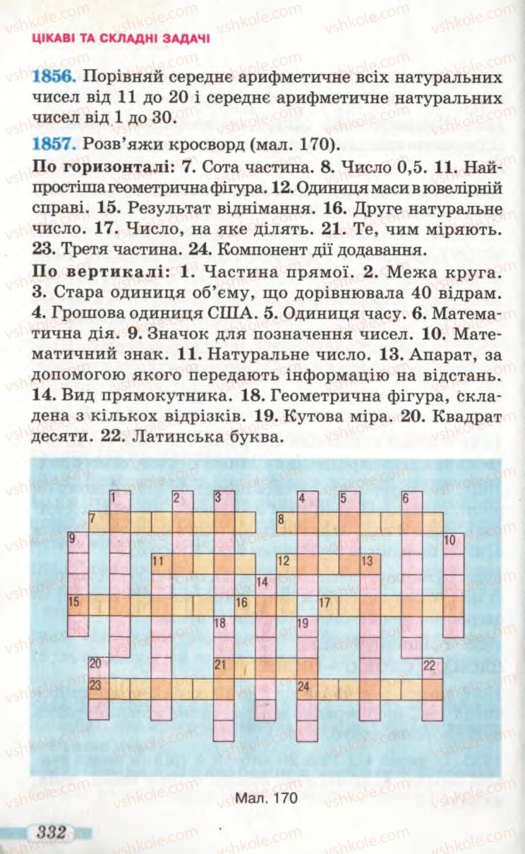 Страница 332 | Підручник Математика 5 клас Г.П. Бевз, В.Г. Бевз 2005