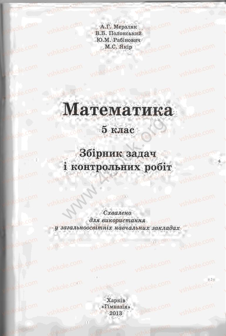 Страница 5 | Підручник Математика 5 клас А.Г. Мерзляк, В.Б. Полонський, Ю.М. Рабінович, М.С. Якір 2013 Збірник задач і контрольних робіт