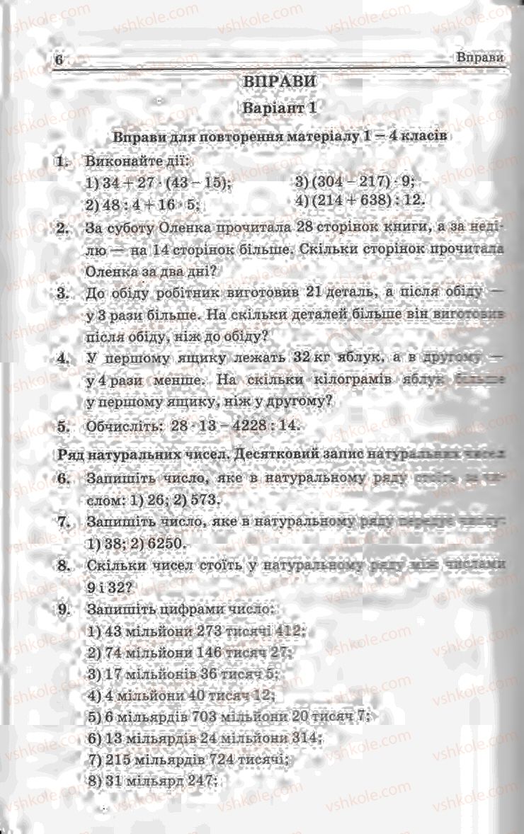 Страница 6 | Підручник Математика 5 клас А.Г. Мерзляк, В.Б. Полонський, Ю.М. Рабінович, М.С. Якір 2013 Збірник задач і контрольних робіт