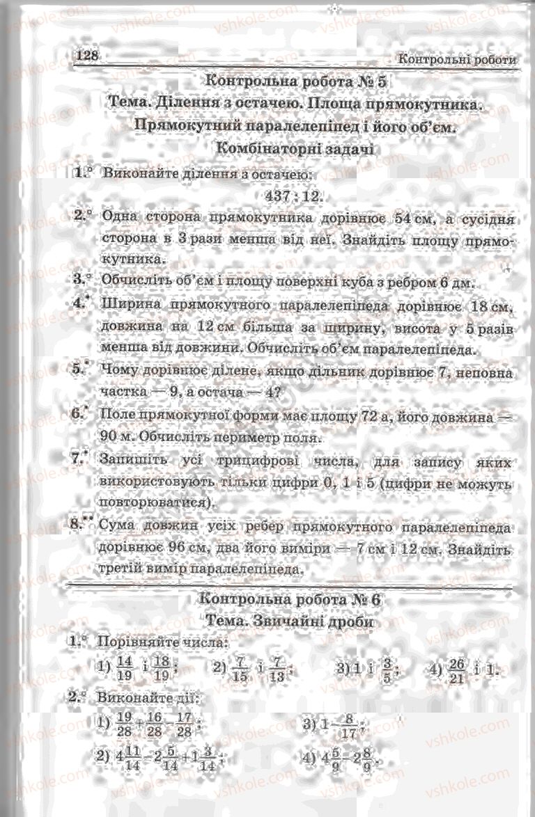 Страница 128 | Підручник Математика 5 клас А.Г. Мерзляк, В.Б. Полонський, Ю.М. Рабінович, М.С. Якір 2013 Збірник задач і контрольних робіт