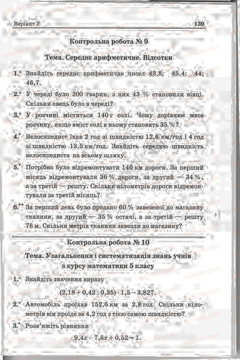 Страница 139 | Підручник Математика 5 клас А.Г. Мерзляк, В.Б. Полонський, Ю.М. Рабінович, М.С. Якір 2013 Збірник задач і контрольних робіт
