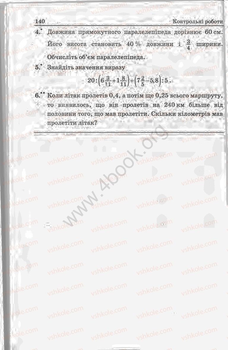 Страница 140 | Підручник Математика 5 клас А.Г. Мерзляк, В.Б. Полонський, Ю.М. Рабінович, М.С. Якір 2013 Збірник задач і контрольних робіт