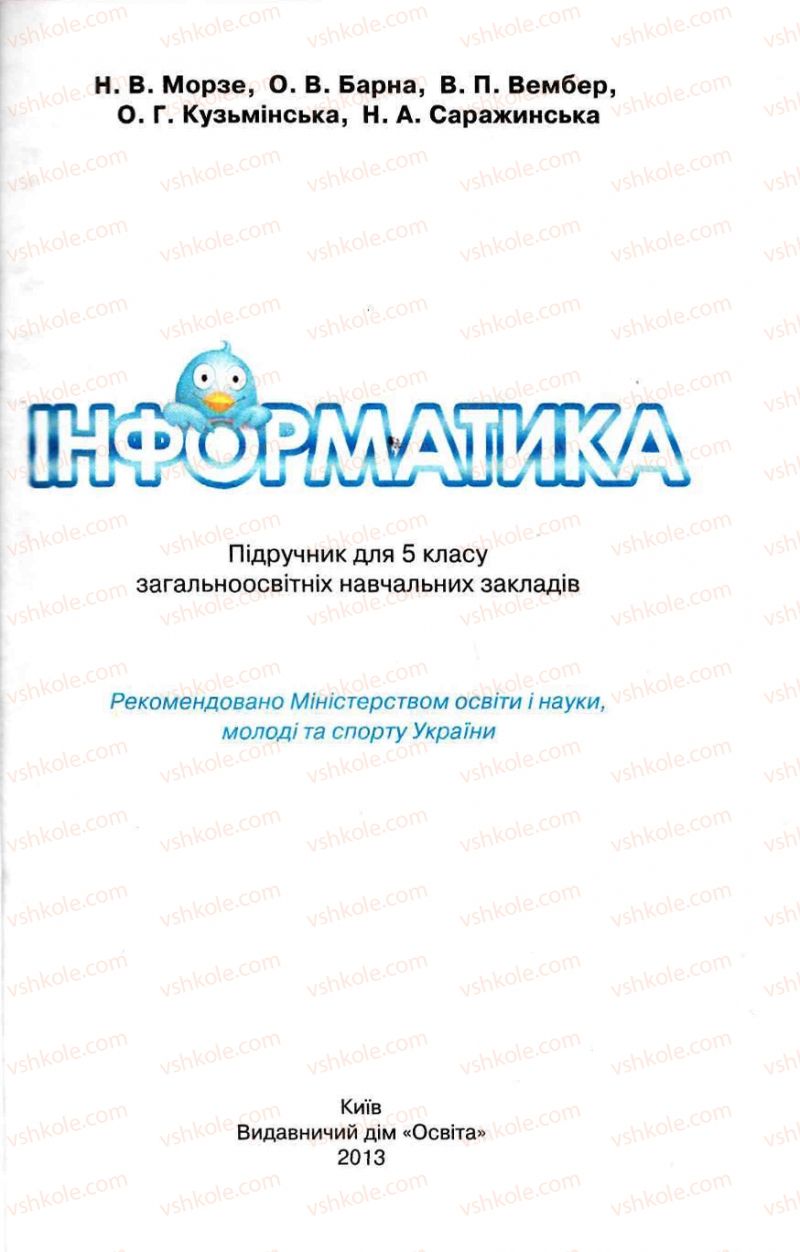 Страница 1 | Підручник Інформатика 5 клас Н.В. Морзе, О.В. Барна, В.П. Вембер, О.Г. Кузьмінська 2013