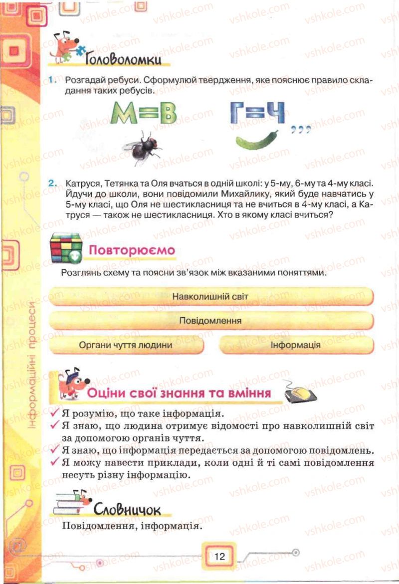 Страница 12 | Підручник Інформатика 5 клас Н.В. Морзе, О.В. Барна, В.П. Вембер, О.Г. Кузьмінська 2013