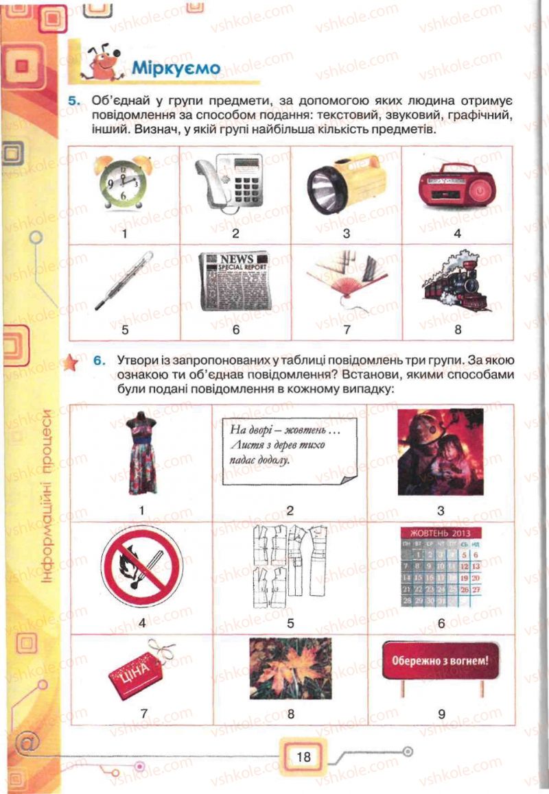 Страница 18 | Підручник Інформатика 5 клас Н.В. Морзе, О.В. Барна, В.П. Вембер, О.Г. Кузьмінська 2013