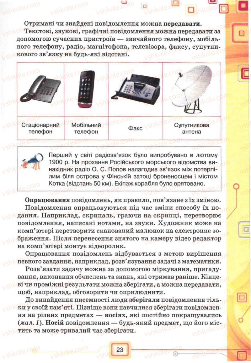 Страница 23 | Підручник Інформатика 5 клас Н.В. Морзе, О.В. Барна, В.П. Вембер, О.Г. Кузьмінська 2013