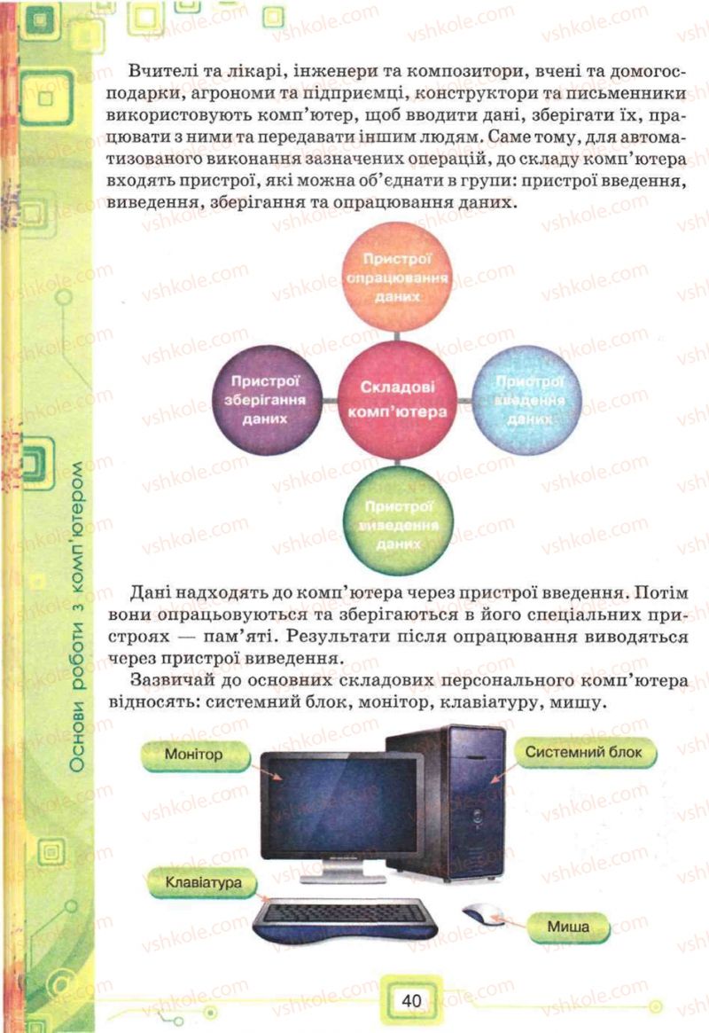 Страница 40 | Підручник Інформатика 5 клас Н.В. Морзе, О.В. Барна, В.П. Вембер, О.Г. Кузьмінська 2013