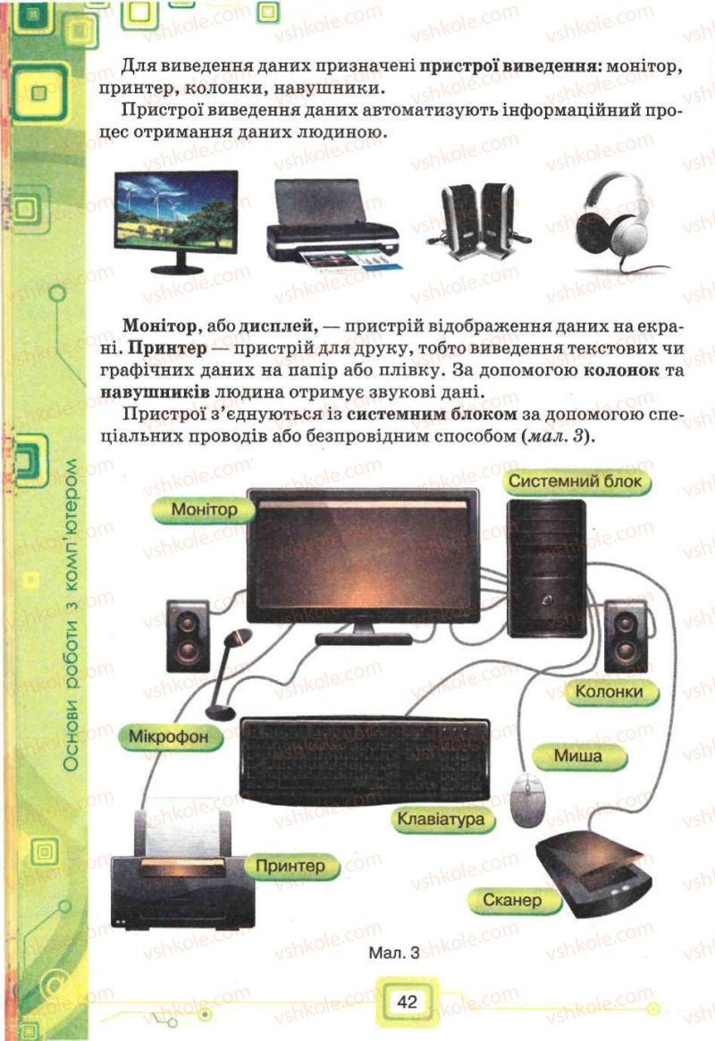 Страница 42 | Підручник Інформатика 5 клас Н.В. Морзе, О.В. Барна, В.П. Вембер, О.Г. Кузьмінська 2013