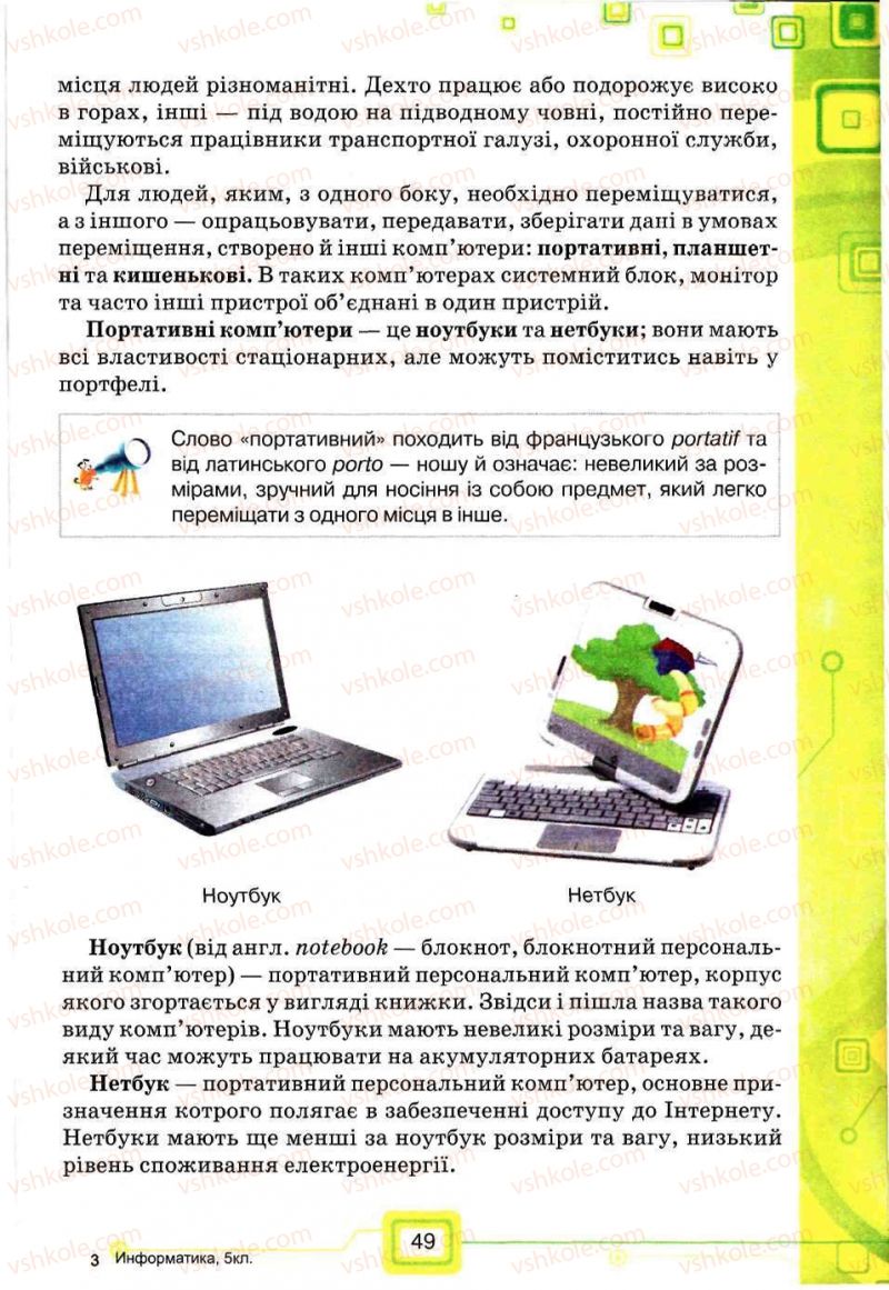 Страница 49 | Підручник Інформатика 5 клас Н.В. Морзе, О.В. Барна, В.П. Вембер, О.Г. Кузьмінська 2013