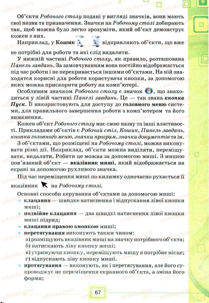 Страница 67 | Підручник Інформатика 5 клас Н.В. Морзе, О.В. Барна, В.П. Вембер, О.Г. Кузьмінська 2013