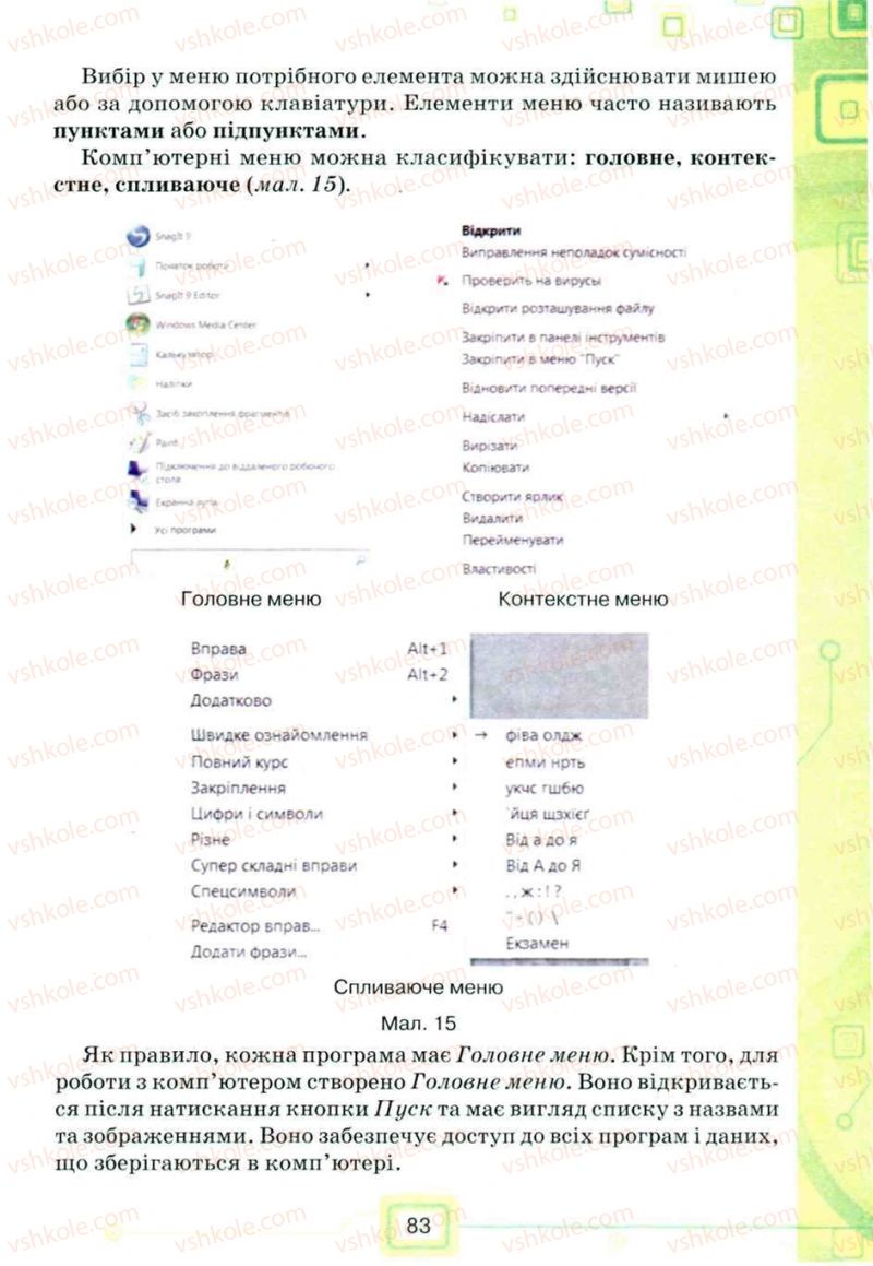 Страница 83 | Підручник Інформатика 5 клас Н.В. Морзе, О.В. Барна, В.П. Вембер, О.Г. Кузьмінська 2013