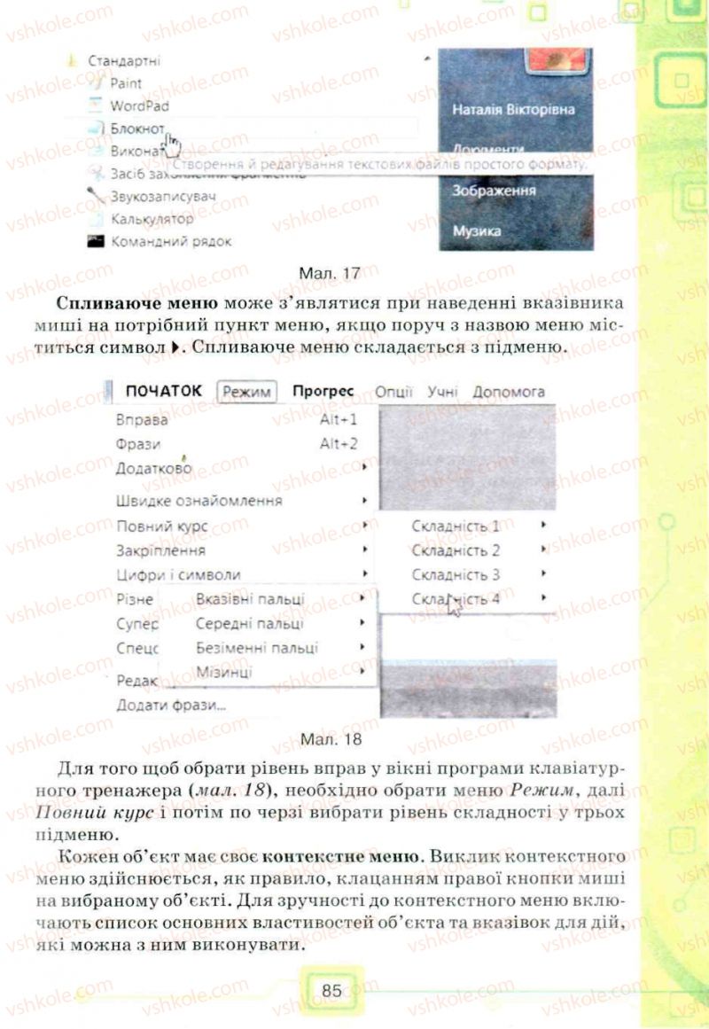 Страница 85 | Підручник Інформатика 5 клас Н.В. Морзе, О.В. Барна, В.П. Вембер, О.Г. Кузьмінська 2013