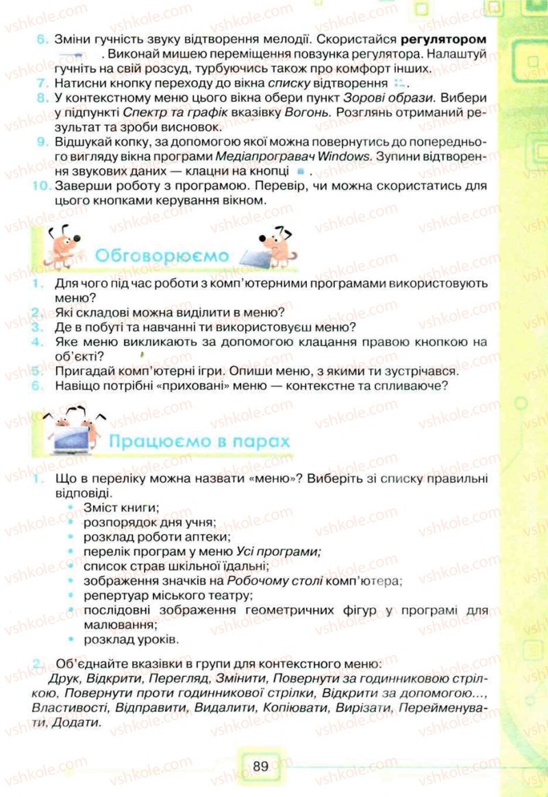 Страница 89 | Підручник Інформатика 5 клас Н.В. Морзе, О.В. Барна, В.П. Вембер, О.Г. Кузьмінська 2013