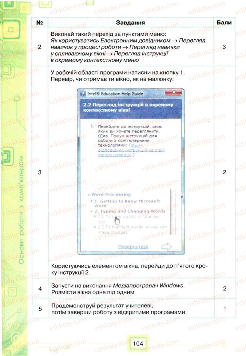 Страница 104 | Підручник Інформатика 5 клас Н.В. Морзе, О.В. Барна, В.П. Вембер, О.Г. Кузьмінська 2013
