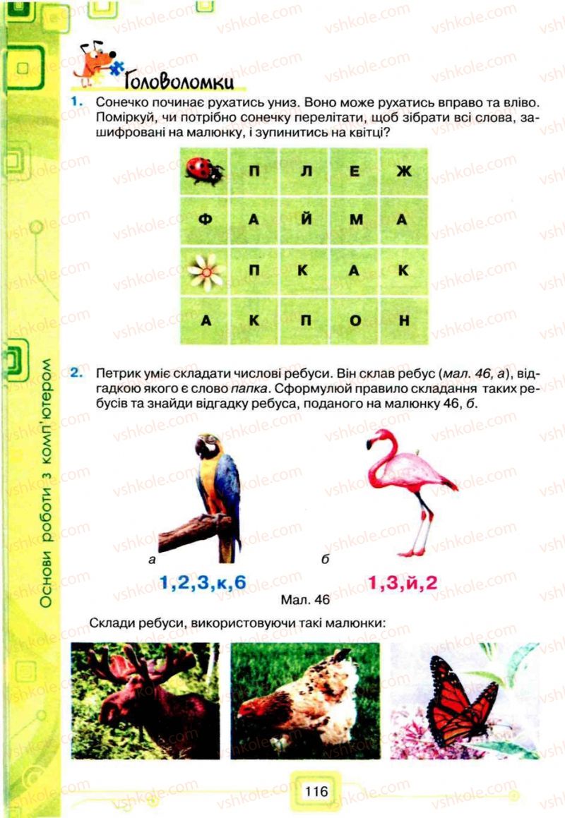 Страница 116 | Підручник Інформатика 5 клас Н.В. Морзе, О.В. Барна, В.П. Вембер, О.Г. Кузьмінська 2013