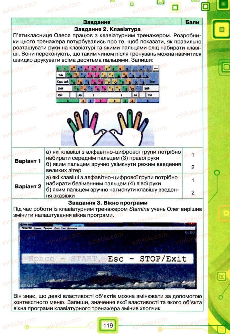 Страница 119 | Підручник Інформатика 5 клас Н.В. Морзе, О.В. Барна, В.П. Вембер, О.Г. Кузьмінська 2013