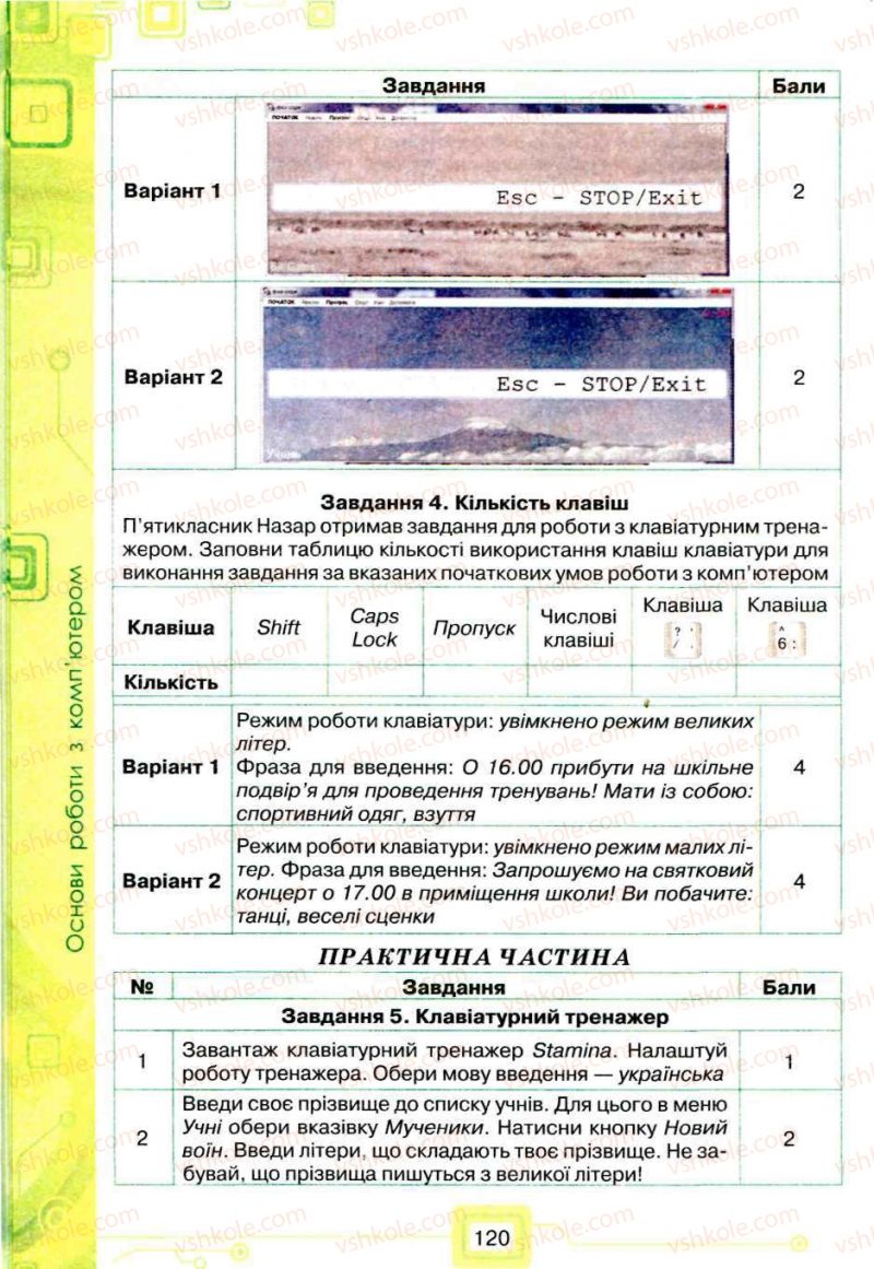 Страница 120 | Підручник Інформатика 5 клас Н.В. Морзе, О.В. Барна, В.П. Вембер, О.Г. Кузьмінська 2013
