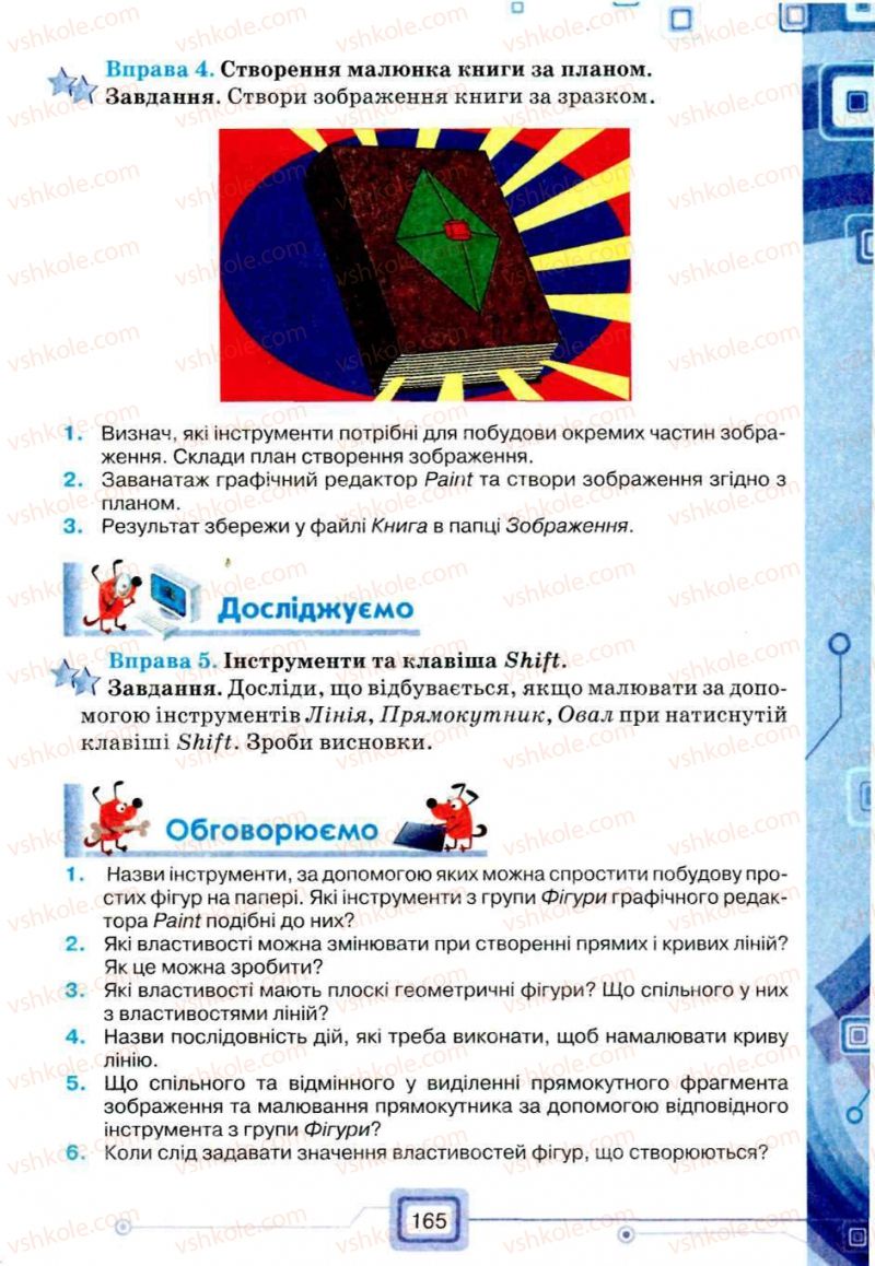 Страница 165 | Підручник Інформатика 5 клас Н.В. Морзе, О.В. Барна, В.П. Вембер, О.Г. Кузьмінська 2013