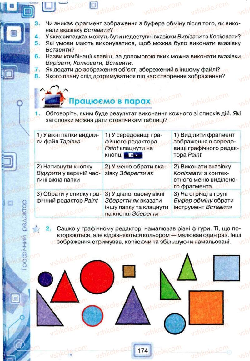 Страница 174 | Підручник Інформатика 5 клас Н.В. Морзе, О.В. Барна, В.П. Вембер, О.Г. Кузьмінська 2013