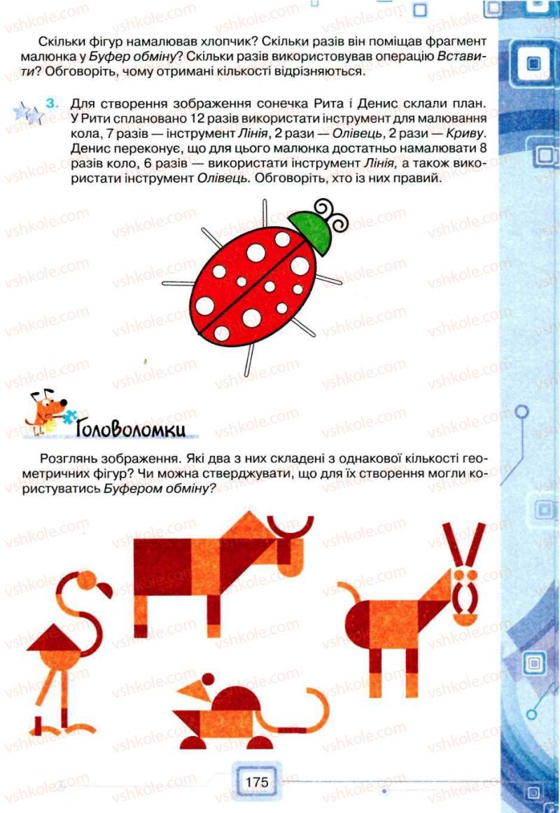 Страница 175 | Підручник Інформатика 5 клас Н.В. Морзе, О.В. Барна, В.П. Вембер, О.Г. Кузьмінська 2013