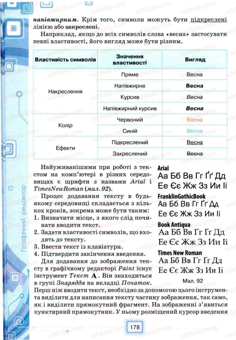 Страница 178 | Підручник Інформатика 5 клас Н.В. Морзе, О.В. Барна, В.П. Вембер, О.Г. Кузьмінська 2013