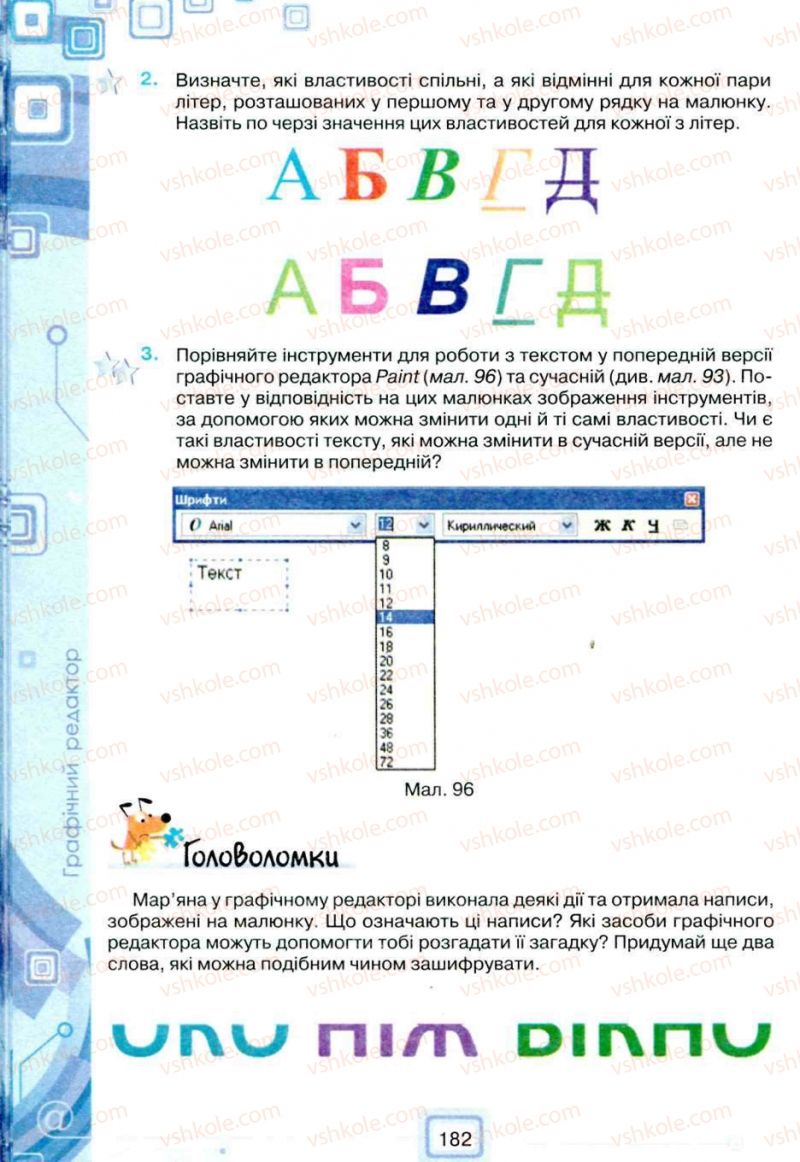 Страница 182 | Підручник Інформатика 5 клас Н.В. Морзе, О.В. Барна, В.П. Вембер, О.Г. Кузьмінська 2013