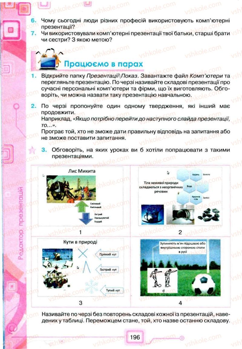 Страница 196 | Підручник Інформатика 5 клас Н.В. Морзе, О.В. Барна, В.П. Вембер, О.Г. Кузьмінська 2013