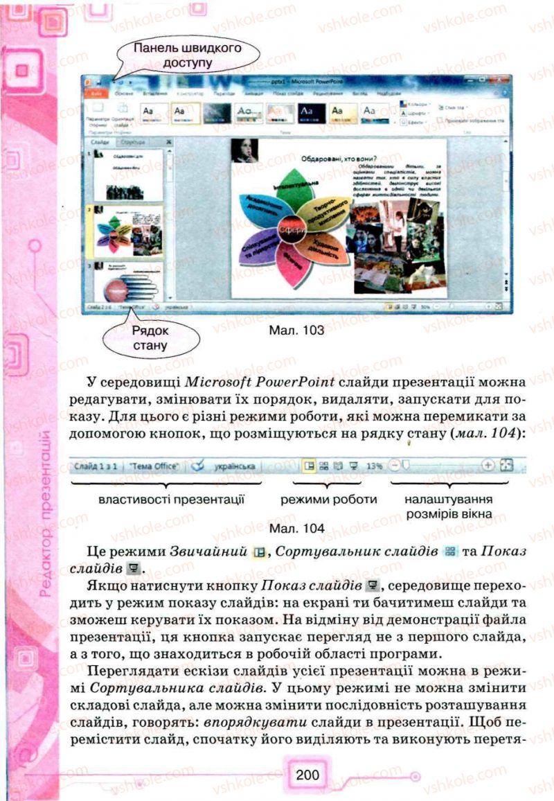 Страница 200 | Підручник Інформатика 5 клас Н.В. Морзе, О.В. Барна, В.П. Вембер, О.Г. Кузьмінська 2013