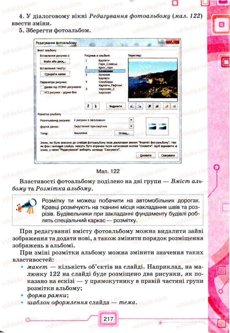 Страница 217 | Підручник Інформатика 5 клас Н.В. Морзе, О.В. Барна, В.П. Вембер, О.Г. Кузьмінська 2013