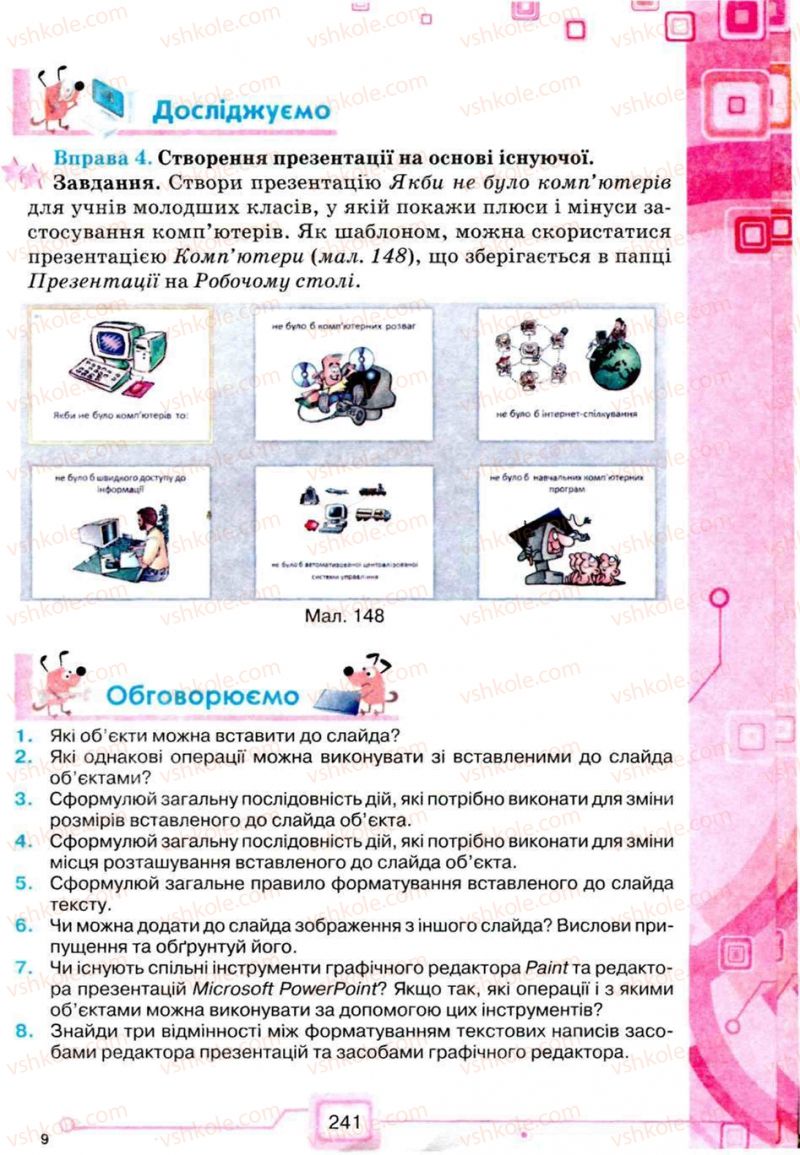 Страница 241 | Підручник Інформатика 5 клас Н.В. Морзе, О.В. Барна, В.П. Вембер, О.Г. Кузьмінська 2013