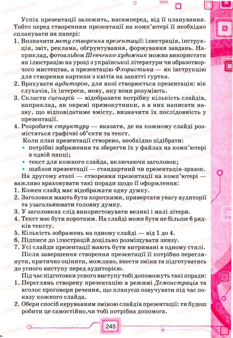 Страница 245 | Підручник Інформатика 5 клас Н.В. Морзе, О.В. Барна, В.П. Вембер, О.Г. Кузьмінська 2013