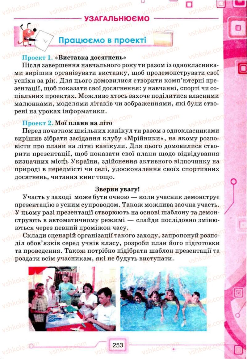 Страница 253 | Підручник Інформатика 5 клас Н.В. Морзе, О.В. Барна, В.П. Вембер, О.Г. Кузьмінська 2013