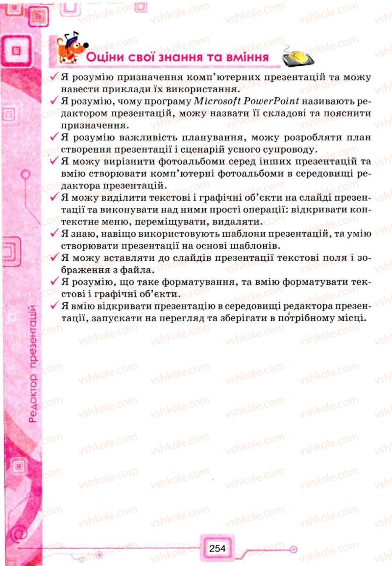 Страница 254 | Підручник Інформатика 5 клас Н.В. Морзе, О.В. Барна, В.П. Вембер, О.Г. Кузьмінська 2013