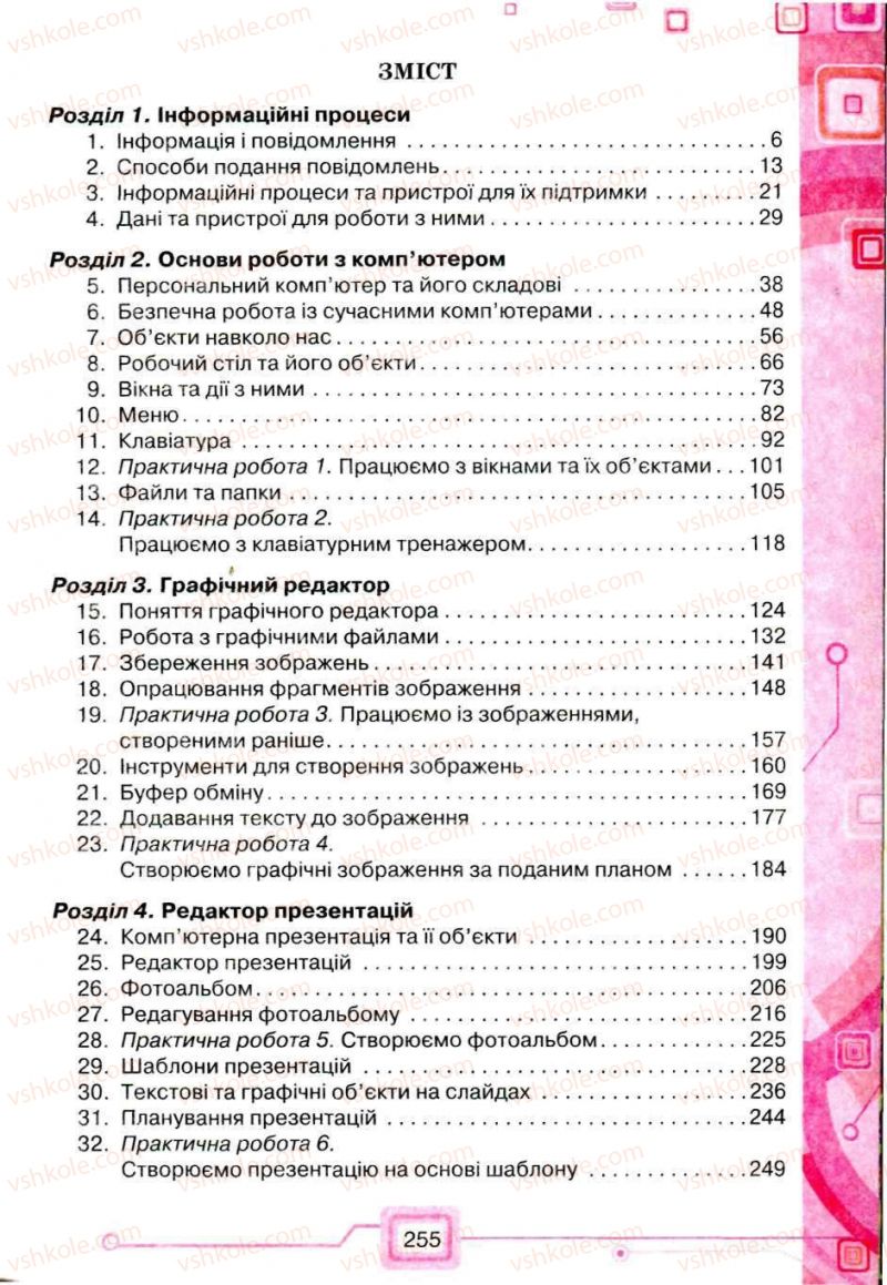 Страница 255 | Підручник Інформатика 5 клас Н.В. Морзе, О.В. Барна, В.П. Вембер, О.Г. Кузьмінська 2013
