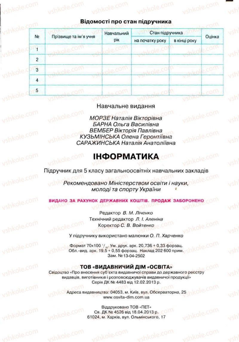 Страница 256 | Підручник Інформатика 5 клас Н.В. Морзе, О.В. Барна, В.П. Вембер, О.Г. Кузьмінська 2013