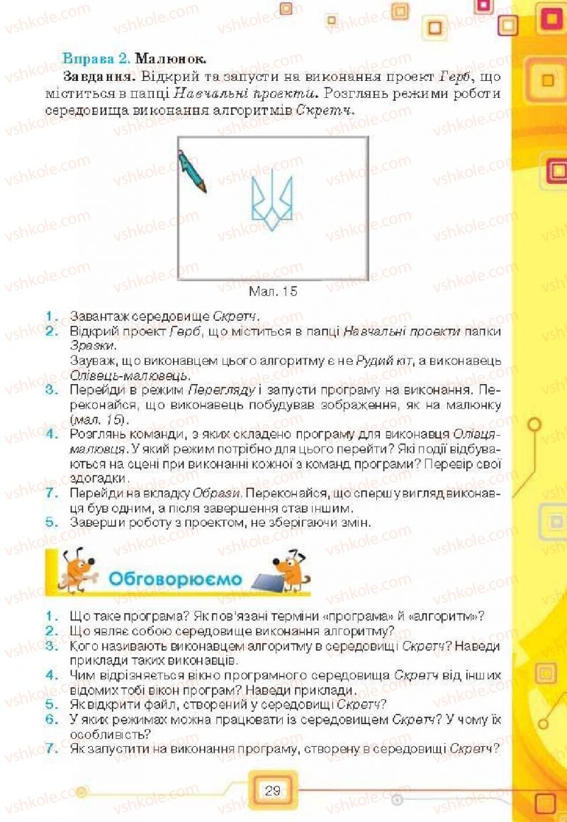 Страница 29 | Підручник Інформатика 6 клас Н.В. Морзе, О.В. Барна, В.П. Вембер, О.Г. Кузьмінська 2014