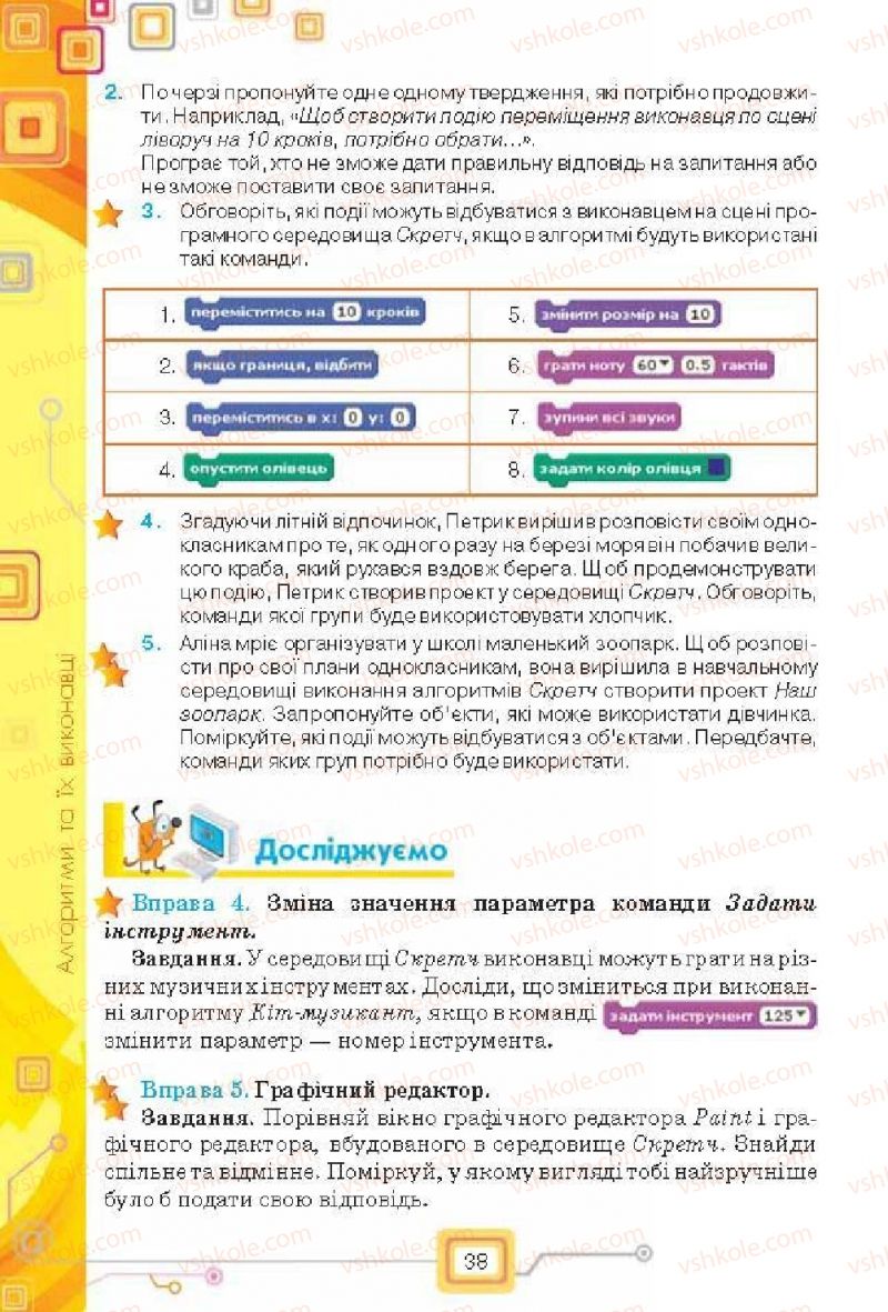 Страница 38 | Підручник Інформатика 6 клас Н.В. Морзе, О.В. Барна, В.П. Вембер, О.Г. Кузьмінська 2014