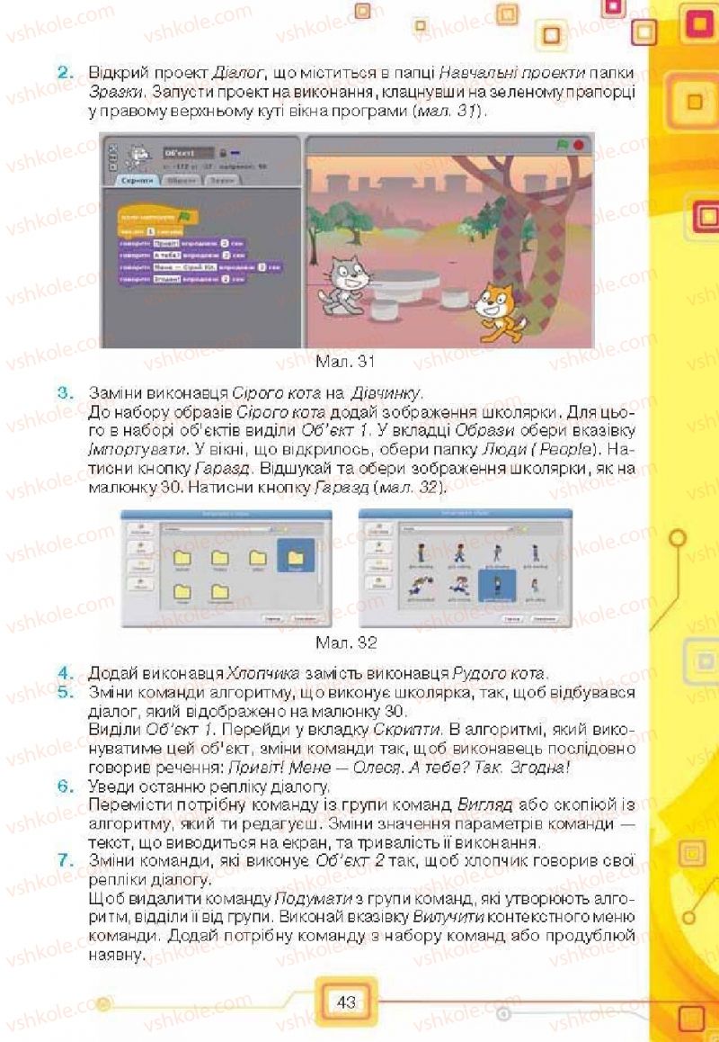 Страница 43 | Підручник Інформатика 6 клас Н.В. Морзе, О.В. Барна, В.П. Вембер, О.Г. Кузьмінська 2014