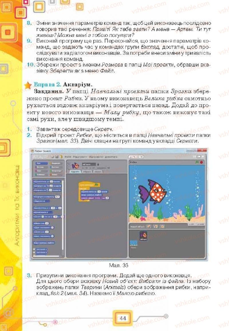 Страница 44 | Підручник Інформатика 6 клас Н.В. Морзе, О.В. Барна, В.П. Вембер, О.Г. Кузьмінська 2014