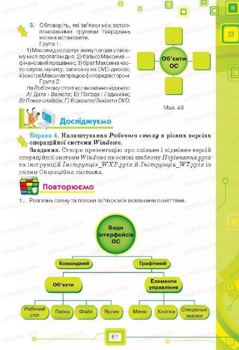 Страница 61 | Підручник Інформатика 6 клас Н.В. Морзе, О.В. Барна, В.П. Вембер, О.Г. Кузьмінська 2014