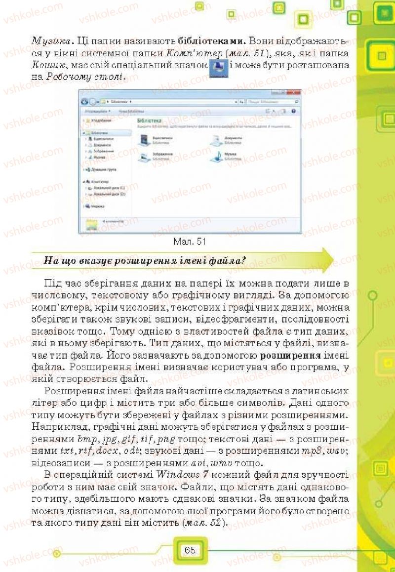 Страница 65 | Підручник Інформатика 6 клас Н.В. Морзе, О.В. Барна, В.П. Вембер, О.Г. Кузьмінська 2014