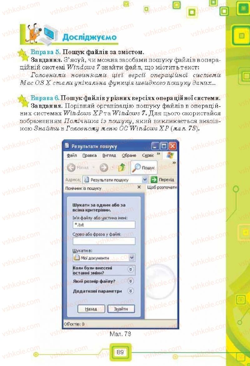 Страница 89 | Підручник Інформатика 6 клас Н.В. Морзе, О.В. Барна, В.П. Вембер, О.Г. Кузьмінська 2014