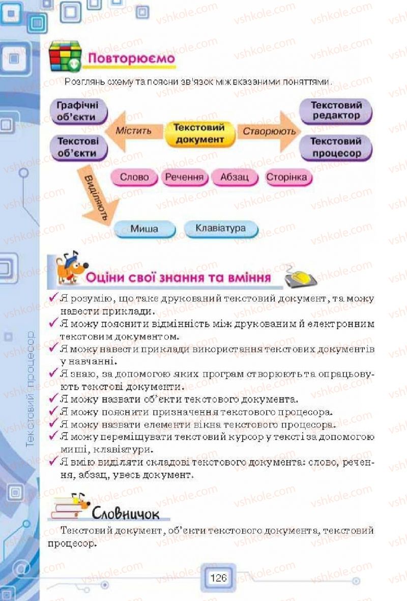 Страница 126 | Підручник Інформатика 6 клас Н.В. Морзе, О.В. Барна, В.П. Вембер, О.Г. Кузьмінська 2014