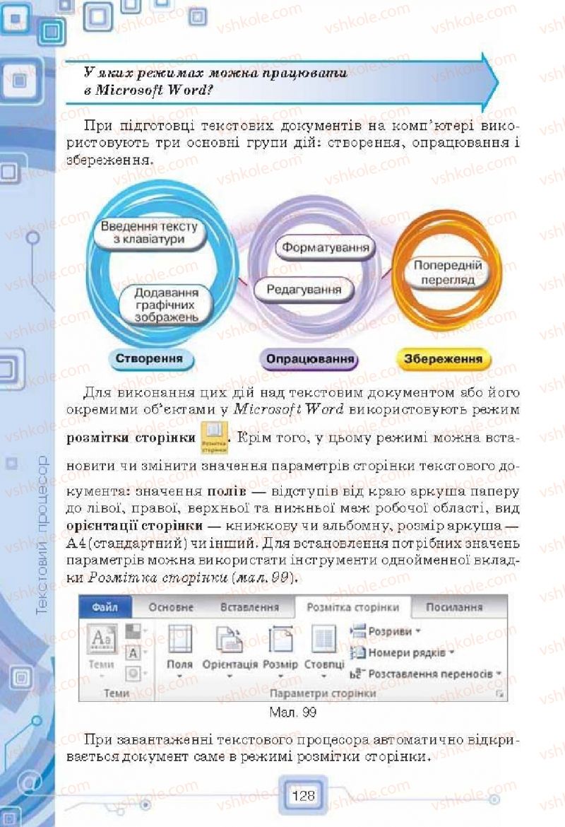 Страница 128 | Підручник Інформатика 6 клас Н.В. Морзе, О.В. Барна, В.П. Вембер, О.Г. Кузьмінська 2014