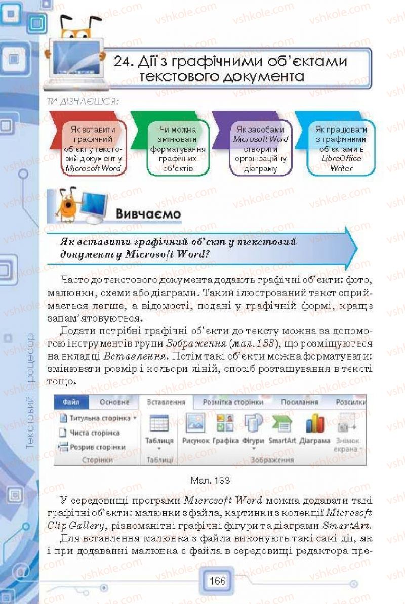 Страница 166 | Підручник Інформатика 6 клас Н.В. Морзе, О.В. Барна, В.П. Вембер, О.Г. Кузьмінська 2014