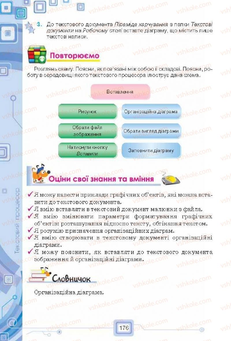 Страница 176 | Підручник Інформатика 6 клас Н.В. Морзе, О.В. Барна, В.П. Вембер, О.Г. Кузьмінська 2014